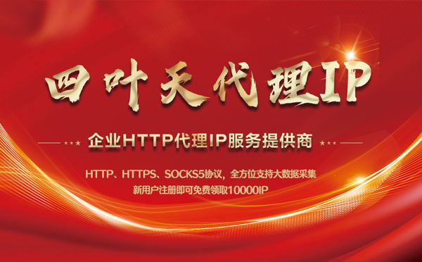 【黄石代理IP】代理IP中的HTTP代理与SOCKS代理有什么区别？